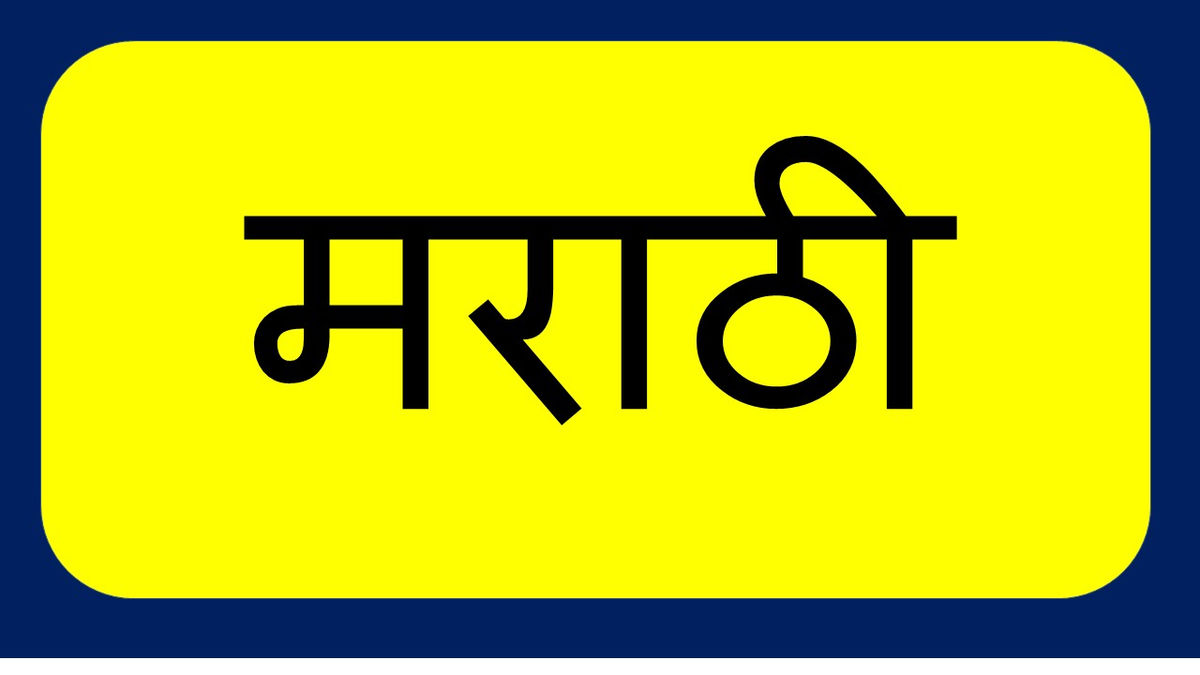 मराठी